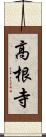 高根寺 Scroll