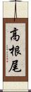 高根尾 Scroll
