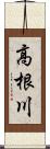 高根川 Scroll