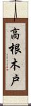 高根木戸 Scroll