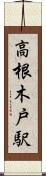 高根木戸駅 Scroll