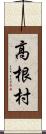 高根村 Scroll