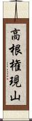 高根権現山 Scroll