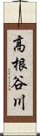 高根谷川 Scroll