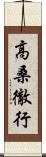高桑徹行 Scroll