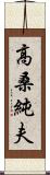 高桑純夫 Scroll