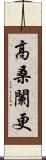 高桑闌更 Scroll