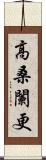 高桑闌更 Scroll