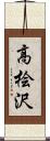 高桧沢 Scroll
