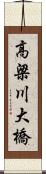 高梁川大橋 Scroll