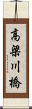 高梁川橋 Scroll