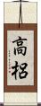 高梠 Scroll