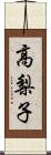 高梨子 Scroll