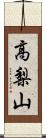 高梨山 Scroll