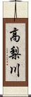 高梨川 Scroll