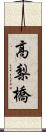高梨橋 Scroll
