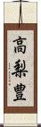 高梨豊 Scroll
