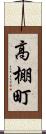 高棚町 Scroll