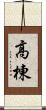 高棟 Scroll