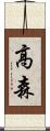 高森 Scroll