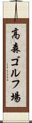 高森ゴルフ場 Scroll