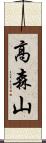 高森山 Scroll