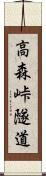 高森峠隧道 Scroll