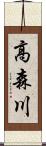高森川 Scroll
