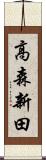 高森新田 Scroll