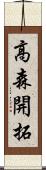 高森開拓 Scroll