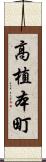高植本町 Scroll