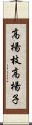 高楊枝 Scroll