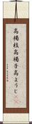 高楊枝 Scroll
