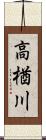 高楢川 Scroll