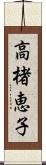 高楮恵子 Scroll