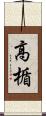 高楯 Scroll