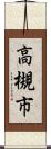 高槻市 Scroll