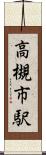 高槻市駅 Scroll