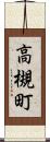 高槻町 Scroll