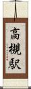 高槻駅 Scroll