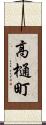 高樋町 Scroll
