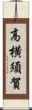 高横須賀 Scroll