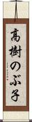 高樹のぶ子 Scroll