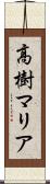 高樹マリア Scroll