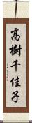 高樹千佳子 Scroll