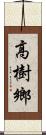 高樹鄉 Scroll