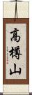 高樽山 Scroll