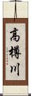 高樽川 Scroll