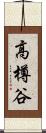 高樽谷 Scroll