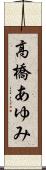 高橋あゆみ Scroll